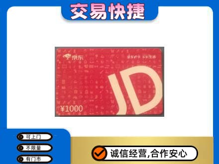 鹤壁浚县购物卡回收京东卡.jpg